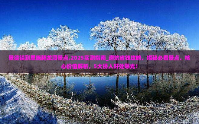 景德镇到恩施腾龙洞景点