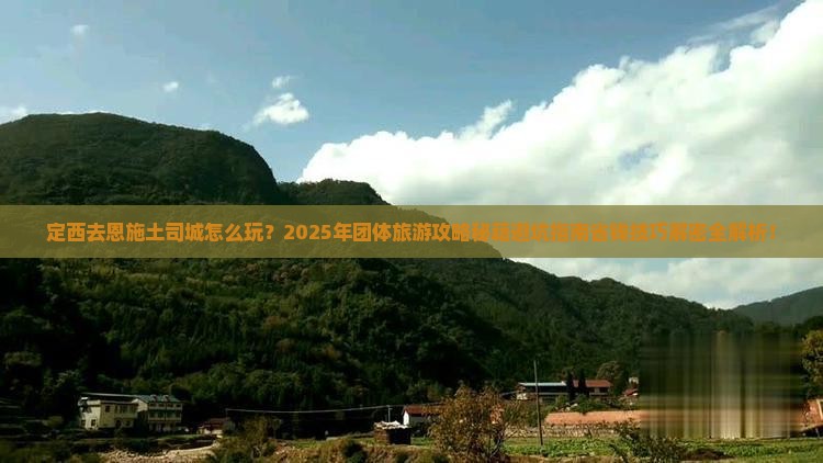 定西去恩施土司城团体旅游