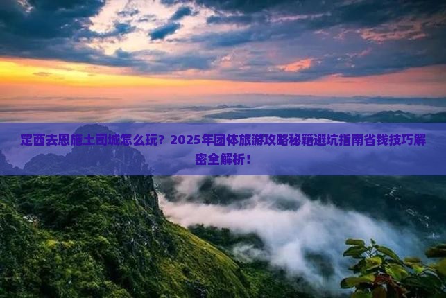 定西去恩施土司城团体旅游