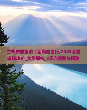 兰州去恩施清江画廊自由行