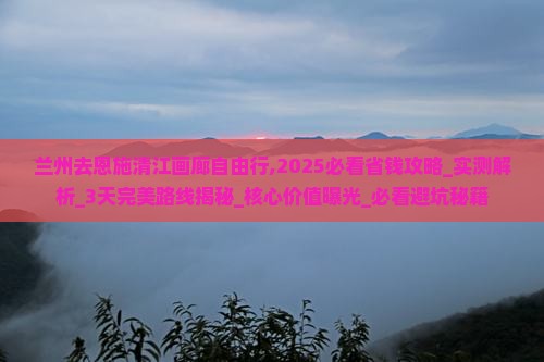兰州去恩施清江画廊自由行