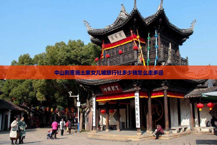 中山到恩施土家女儿城旅行社