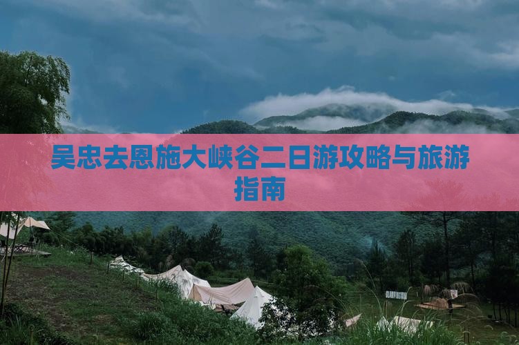 吴忠去恩施大峡谷二日游