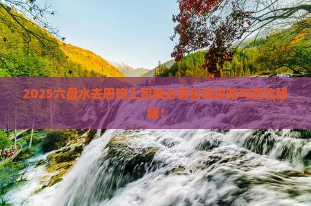 六盘水去恩施土司城旅行社