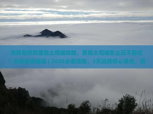 克孜勒苏到恩施土司城攻略