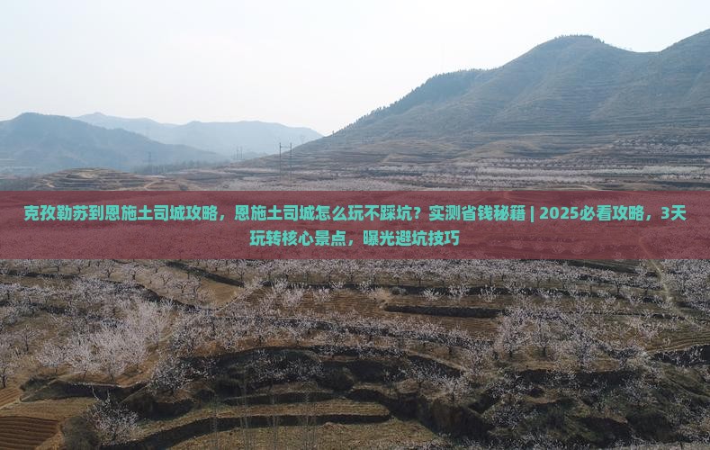 克孜勒苏到恩施土司城攻略