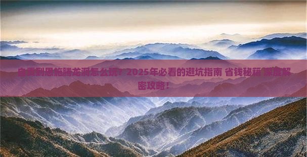 自贡到恩施腾龙洞二日游