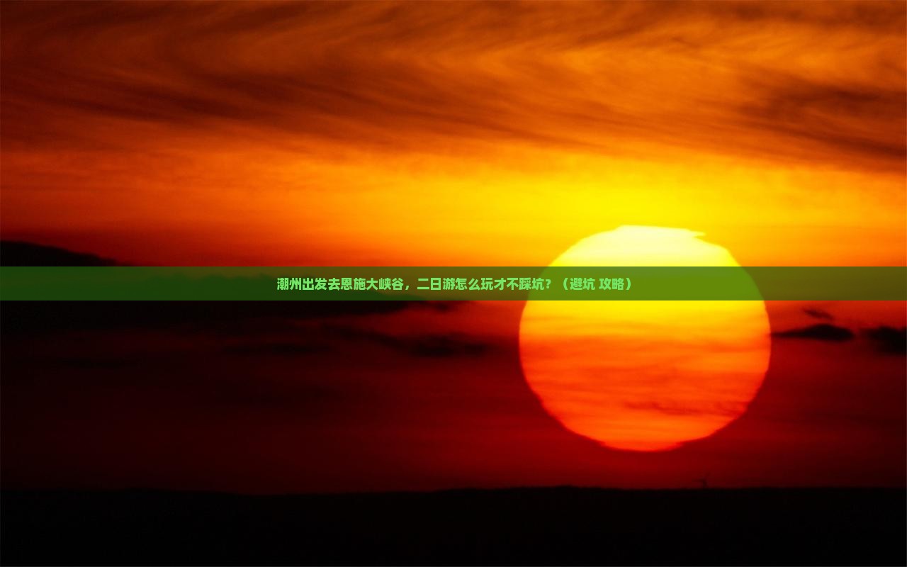 潮州到恩施大峡谷二日游