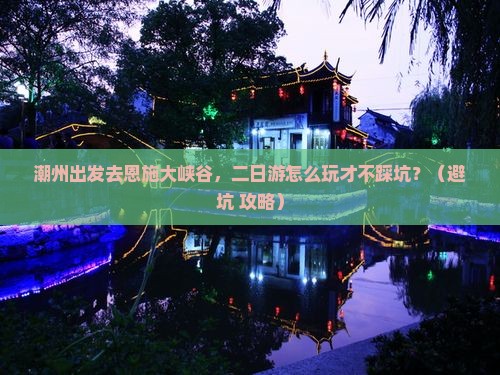 潮州到恩施大峡谷二日游
