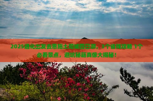 通化到恩施土司城四日游