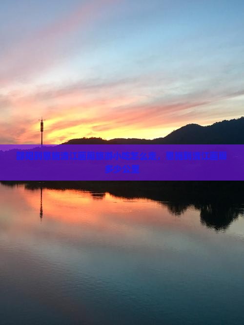 邵阳到恩施清江画廊旅游小吃