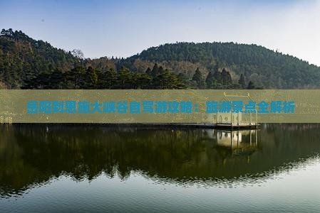 岳阳到恩施大峡谷哪里玩