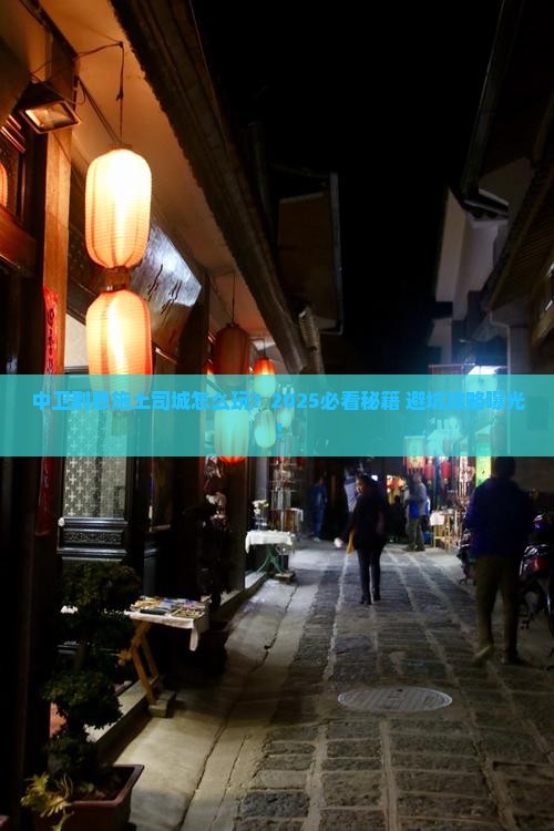 中卫到恩施土司城旅游