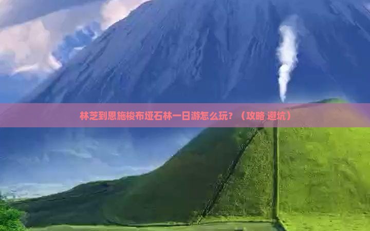 林芝到恩施梭布垭石林一日