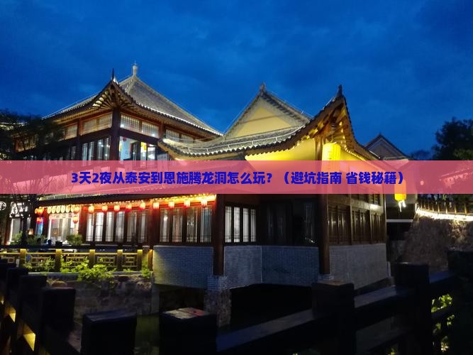 泰安去恩施腾龙洞攻略