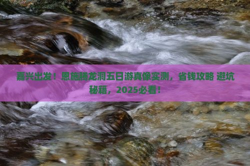 嘉兴到恩施腾龙洞五日游