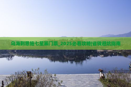 乌海到恩施七星寨门票