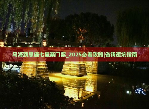 乌海到恩施七星寨门票