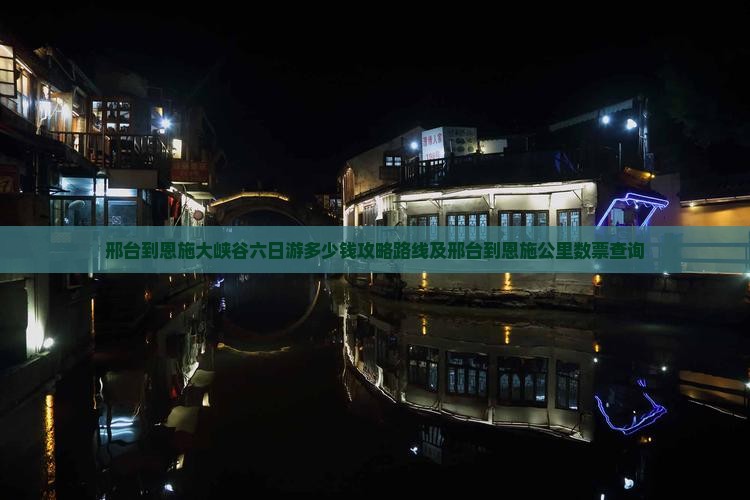 邢台到恩施大峡谷六日游