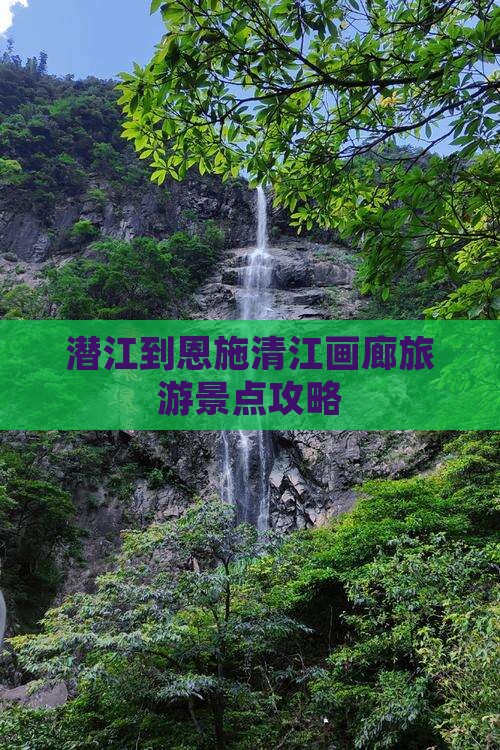 潜江到恩施清江画廊旅游