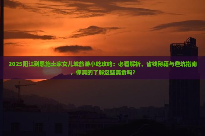 阳江到恩施土家女儿城旅游小吃
