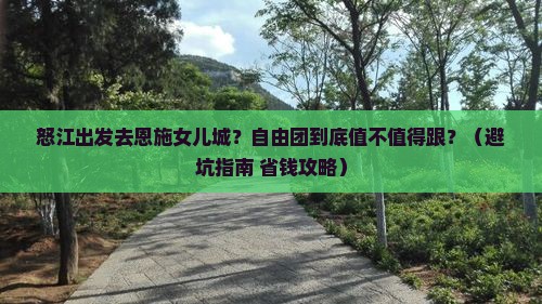 怒江去恩施土家女儿城自由团