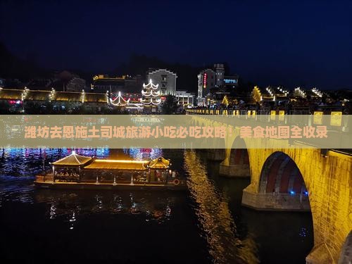 潍坊去恩施土司城旅游小吃