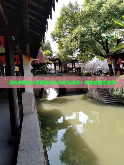 潍坊去恩施土司城旅游小吃