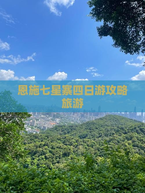 六月到恩施七星寨四日游