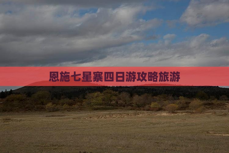 六月到恩施七星寨四日游