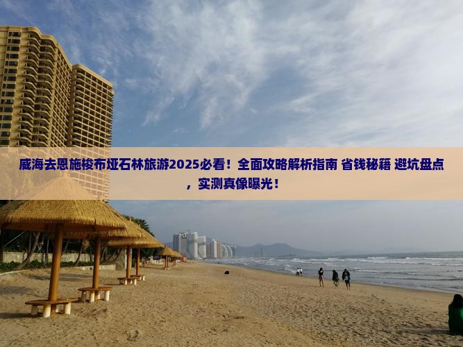 威海去恩施梭布垭石林旅游
