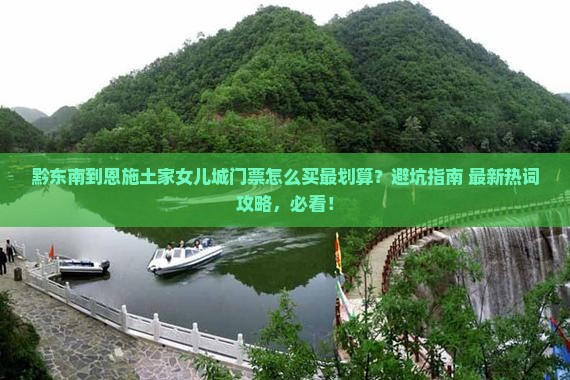 黔东南到恩施土家女儿城门票