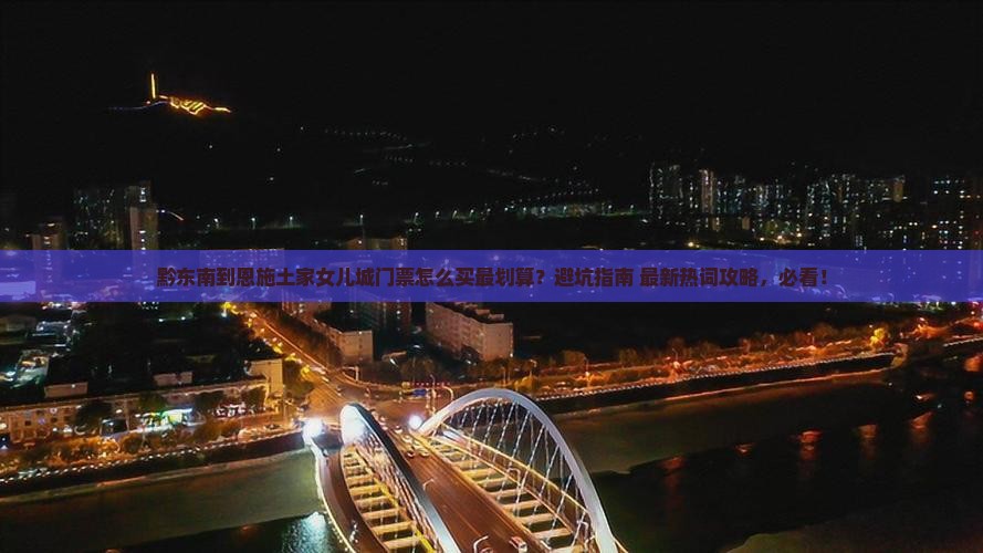 黔东南到恩施土家女儿城门票