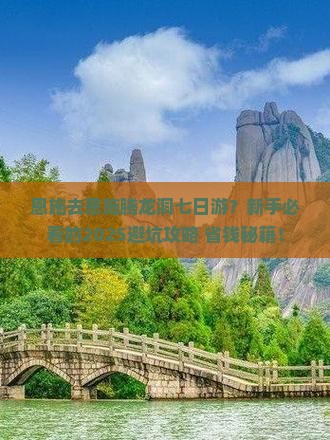 恩施去恩施腾龙洞七日游