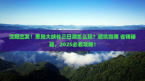 沈阳去恩施大峡谷三日游