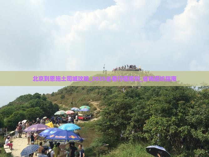 北京到恩施土司城攻略
