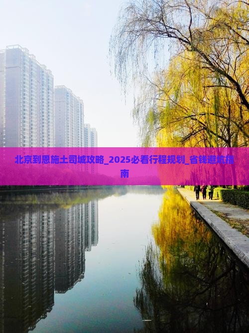 北京到恩施土司城攻略