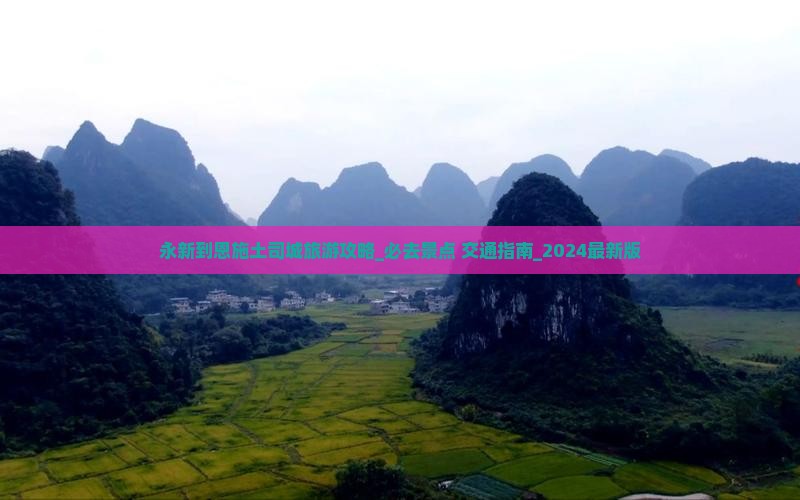 永新到恩施土司城旅游