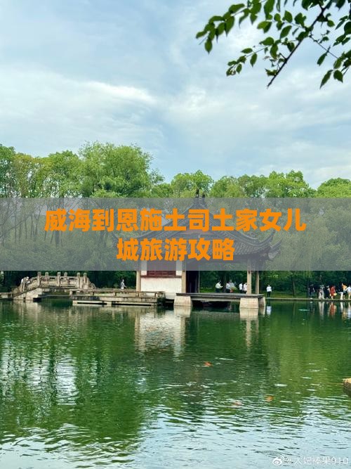 威海到恩施土家女儿城个人游