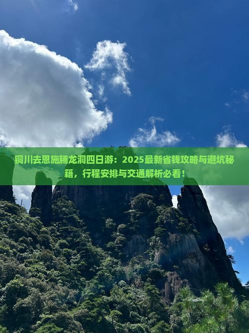 铜川去恩施腾龙洞四日游