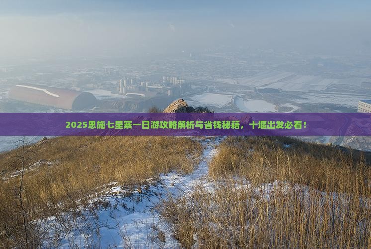 十堰到恩施七星寨一日
