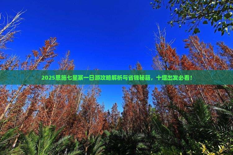 十堰到恩施七星寨一日