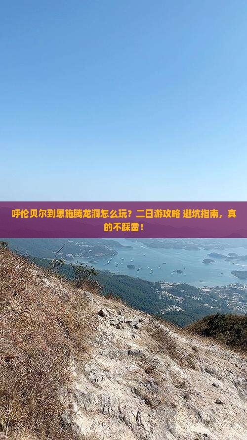 呼伦贝尔到恩施腾龙洞二日游