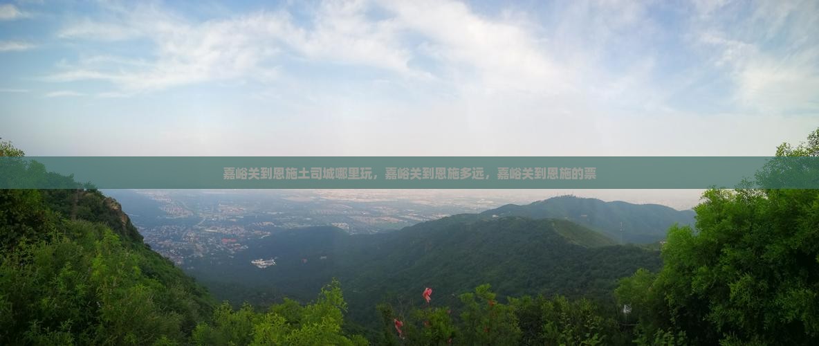 嘉峪关到恩施土司城哪里玩