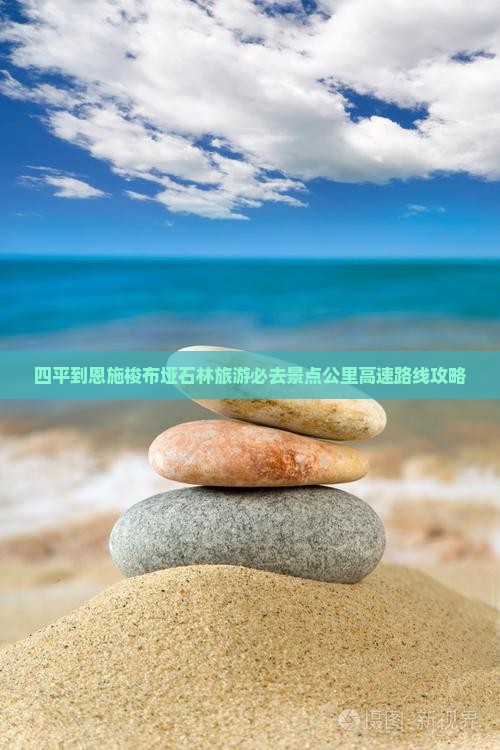 四平去恩施梭布垭石林必去地