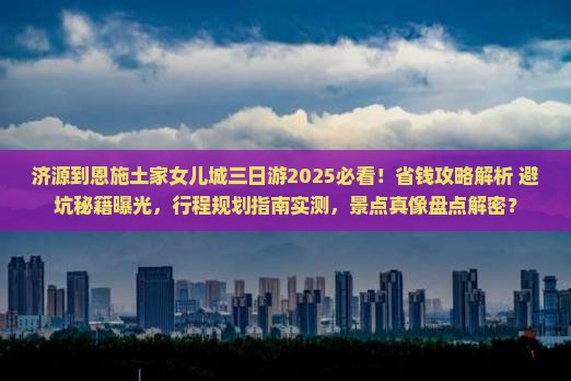 济源到恩施土家女儿城三日游