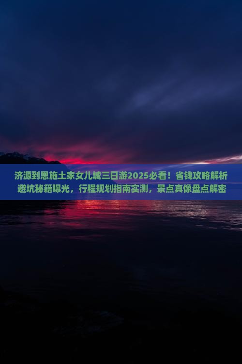 济源到恩施土家女儿城三日游
