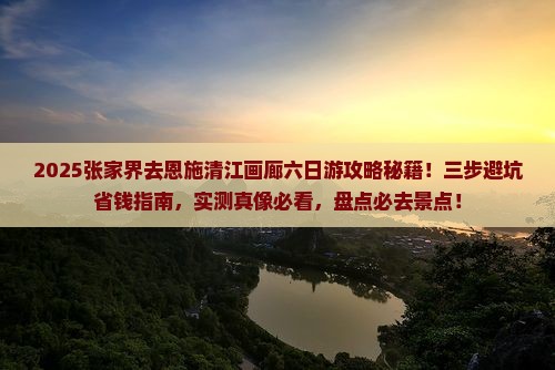 张家界去恩施清江画廊六日游