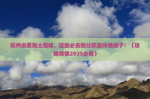 抚州去恩施土司城必去地