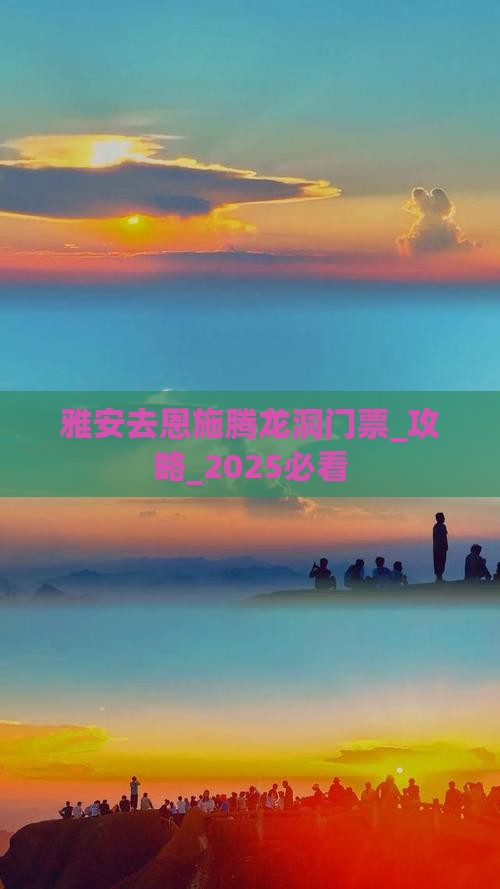 雅安去恩施腾龙洞门票